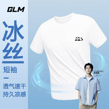 GLM 敖瑞鹏代言 冰丝速干套装（短袖+短袖）多色可选17.68元