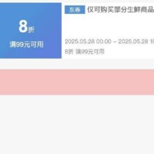 可先收藏28日0点开始！！即享好券：京东 满99享8折 生鲜大促补贴券