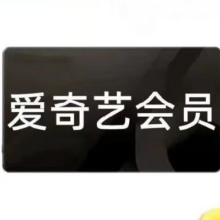 爱奇艺 黄金会员 年卡119.8元