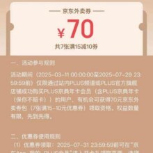 促销活动：京东 PLUS限定开卡礼 可领满15减10元外卖餐补优惠券×7张按需领取