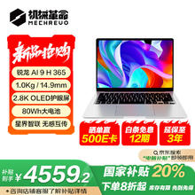 机械革命 星耀14（AI 9H 365 32G 1T 2.8K OLED 120Hz 100%DCI-P3 钛银)轻薄本办公笔记本电脑4559.2元