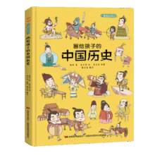 画给孩子的中国历史 : 精装漫画彩绘本（漫画中的中华大历史，地图里的上下五千年。） 课外阅读 暑期阅读 课外书14.5元 (券后省50,月销1000+)