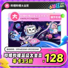 哔哩哔哩 超级大会员年卡 支持电视116.44元+11.56元淘金币（需领券）