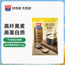 西麦 高纤黑麦燕麦片1000g×1袋10.9元