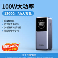 绿联 2024充电宝大容量h12000mAh130W快充大功率手机移动电源142.8元