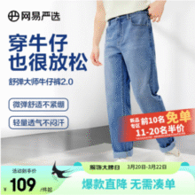 网易严选 25升级棉感款 男式四季百搭修身直筒牛仔裤 4039399新低75元包邮