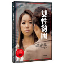 译文纪实·女性贫困28.5元