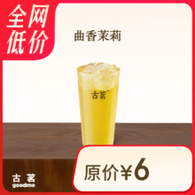 古茗 曲香茉莉 中杯3元