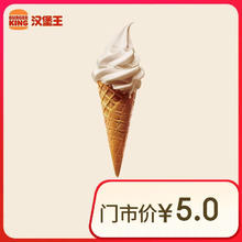 BURGER KING 汉堡王 北海道华夫筒 新品冰淇淋 电子券券后1元