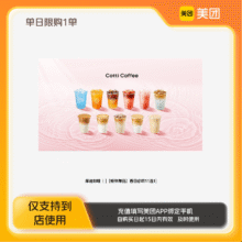 库迪咖啡春日必喝11选15.92元（需领券）