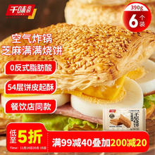 京东PLUS：千味央厨 芝麻满满烧饼390g（每袋6个）14.15元（需买2件，实付28.3元）