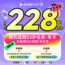 腾讯视频SVIP会员年卡 云视听极光TV电视会员228元