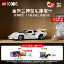 【顺丰速运】乐高官方旗舰店10337兰博基尼Countach跑车积木玩具1599元