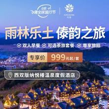 【618】西双版纳悦椿温泉度假酒店恒春雨林房1-2晚含双早或茶旅999元起/套