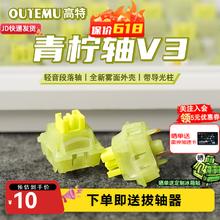 高特轴 OUTEMU 一分购：高特轴OUTEMU水蜜桃轴V3静音轴 青柠轴V3 10颗（罐装） 不带导光柱0.01元