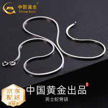 中国黄金 China Gold 蛇骨链银项链 约4g+专柜礼盒72.5元