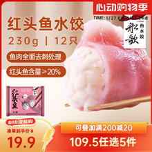 船歌鱼水饺 红头鱼水饺 12只 230g （多款任选5件赠1件）14.92元（需买6件，需用券）