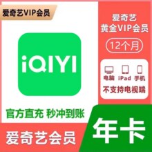 【慢充】黄金年卡【2小时内到账】. 爱奇艺黄金年卡一次秒到124.8元