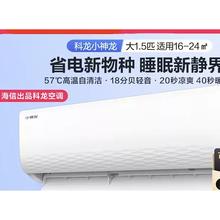 科龙 空调大1.5匹新一级能效变频家用卧室冷暖小神龙挂机1048元（双重优惠）