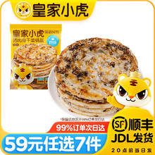 皇家小虎 小虎猪肉梅干菜锅盔（原味）450g 任选7件6.28元