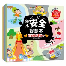 《幼儿安全智慧书》儿童自我保护安全意识培养书￥5.80 6.6折