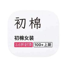 促销活动：唯品会 初棉女装 断码库存特惠断码库存特惠