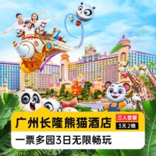 美团 广州长隆 三人3日不限次畅玩四园丨熊猫酒店2晚【送儿童正餐】2338元