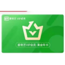 爱奇艺vip会员年卡 爱奇艺黄金会员一年 爱奇艺黄金vip会员12个月 不支持电视端【年卡】 爱奇艺 爱奇艺黄金年卡128元