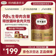 弗列加特 主食冻干FPMR98%高肉生骨肉主食冻干幼猫成猫粮增肥发腮 鸡肉味【480g】169元包邮（需用券，需下2件，总价338元）