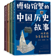 6-12岁博物馆里的中国历史故事（套装四册）35家博物馆100件文物100个历史大场景及事件270多个历史人物1500多个历史通识知识点115.9元 (券后省100)