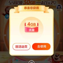 羊毛福利：中国移动X疯狂营业厅 抽至高30G流量实测得4G流量