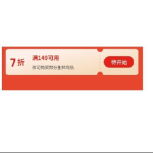 8日0点、领券预告：京东 生鲜吃货嘉年华 满149打7折优惠券5月8日-10日有效