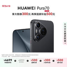 华为 HUAWEI Pura 70 500元 羽砂黑 12GB+512GB 超高速风驰闪拍 第二代昆仑玻璃 华为鸿蒙智能手机券后4671.51元