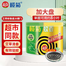 榄菊 蚊香盘加大艾草香型蚊香片30圈盘香黑蚊香强力驱蚊驱虫防蚊微烟片 艾草清香型 30圈 1筒1.9元