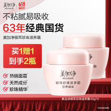 美加净 银耳珍珠滋养霜40G*2 换季补水保湿面霜滋润干皮 经典国货18.8元