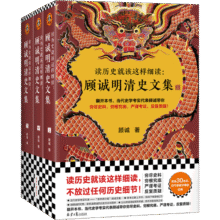 读历史就该这样细读：顾诚明清史文集（全3册）（不放过任何历史细节！公认的明清史研究丰碑）115.9元