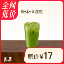 古茗 轻体*果蔬瓶9.9元