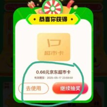 羊毛福利：京东超市 天天抽京东超市卡 至高50元随机超市卡实测得0.66元