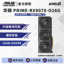 华硕 ASUS AMD PRIME-RX9070-O16G大师游戏专业台式电脑全新独立显卡4398元
