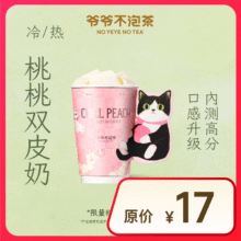【爷爷不泡茶】 桃桃双皮奶中杯（原价17元）11.06元