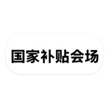 促销活动：京东商城 国家补贴会场 单品立减2000元+6期白条免息单品立减2000元+6期白条免息