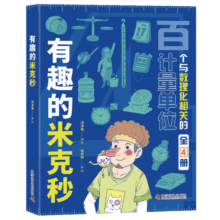 有趣的米克秒(全4册) 7-12岁 小学漫画数学趣味数学数理化基础 书香节 阅读节59.2元 (月销1w+)