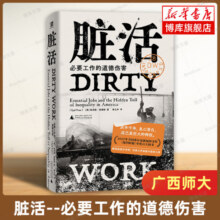 正版 脏活必要工作的道德伤害 埃亚勒普雷斯著 讲述职业与不平等的非虚构著作 揭露打工人承受的道德成本 社会学书籍 广西师范大学65.6元