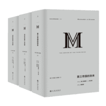 理想国译丛套装：第三帝国三部曲 套装三册362.1元 (月销1000+)