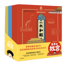 我要去故宫(套装20册）故宫博物院孩子讲紫禁城600年的奥秘【5-15岁】故宫博物院宣传教育部179.1元