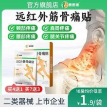 上市品牌，泰恩康 远红外筋骨痛贴 10贴/袋2.9元包邮（100贴19元）
