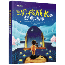 影响男孩成长的经典故事（儿童注音美绘本）10元 (券后省50)