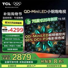 TCL 政府补贴 TCL电视 75英寸 量子点广色域QD-Mini LED小钢炮 XDR 1300nits百级电视机 2025年新款电视2879元