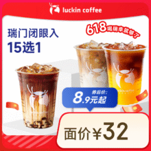 瑞幸咖啡    瑞门闭眼入15选1 大杯 15天有效 限自提 luckin coffee8.9元