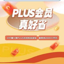 羊毛福利：京东 PLUS会员真好省 分享体验最高领2000京豆分享体验最高领2000京豆